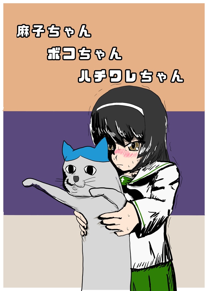 麻子ちゃんボコちゃんハチワレちゃん