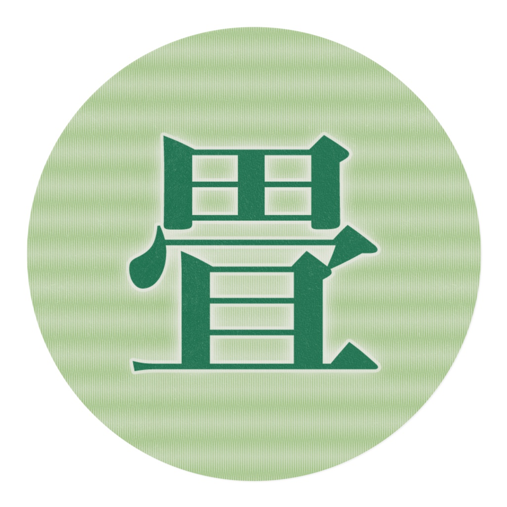 畳 マスキングテープ