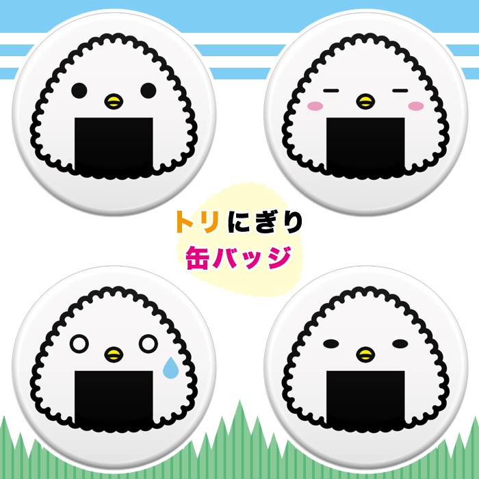 トリにぎり　缶バッジ（全４種類）