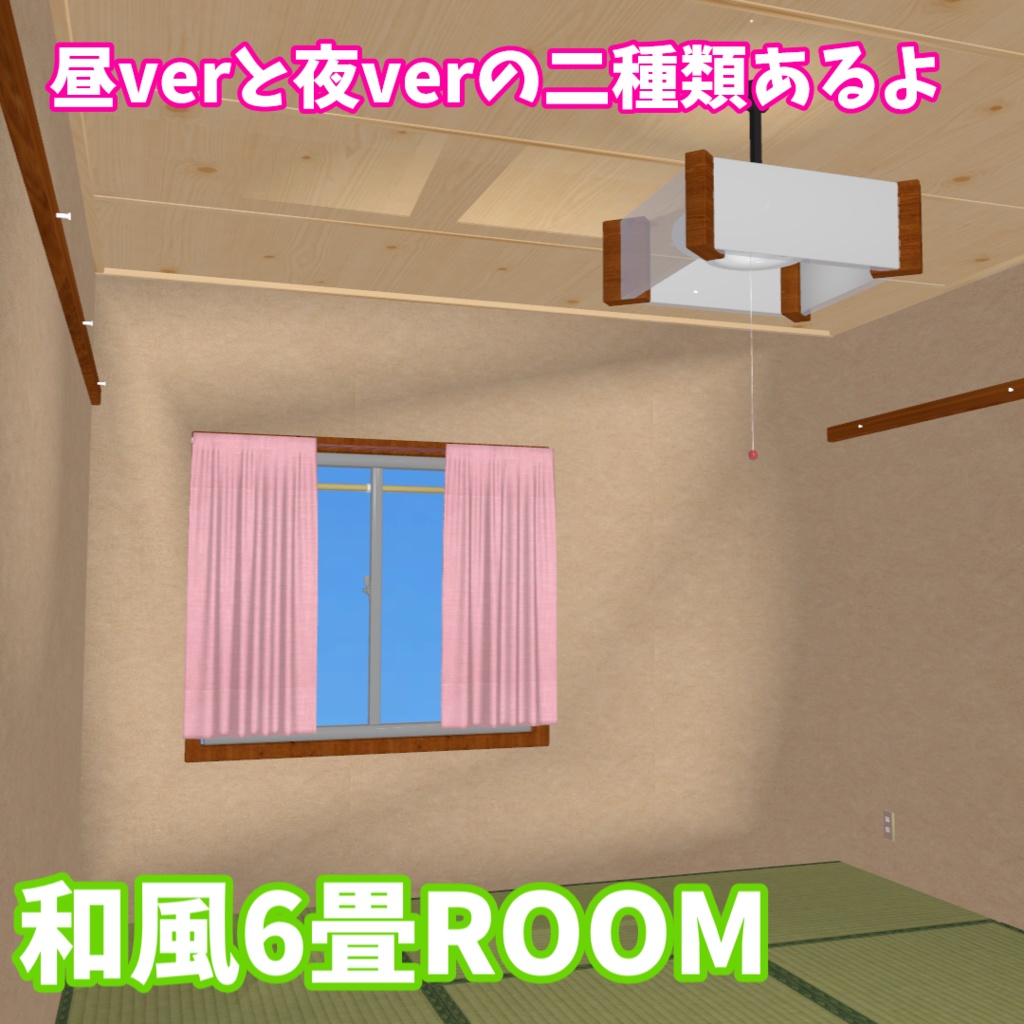 【VRC想定】和風6畳ROOM・選べる昼/夜ver同梱【ワールド制作素材】
