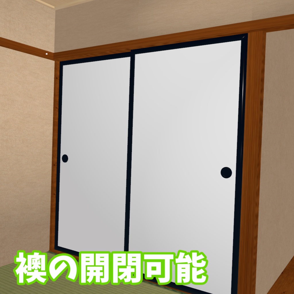 【VRC想定】和風6畳ROOM・選べる昼/夜ver同梱【ワールド制作素材】
