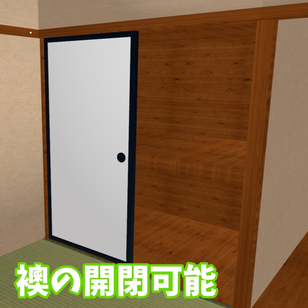 【VRC想定】和風6畳ROOM・選べる昼/夜ver同梱【ワールド制作素材】