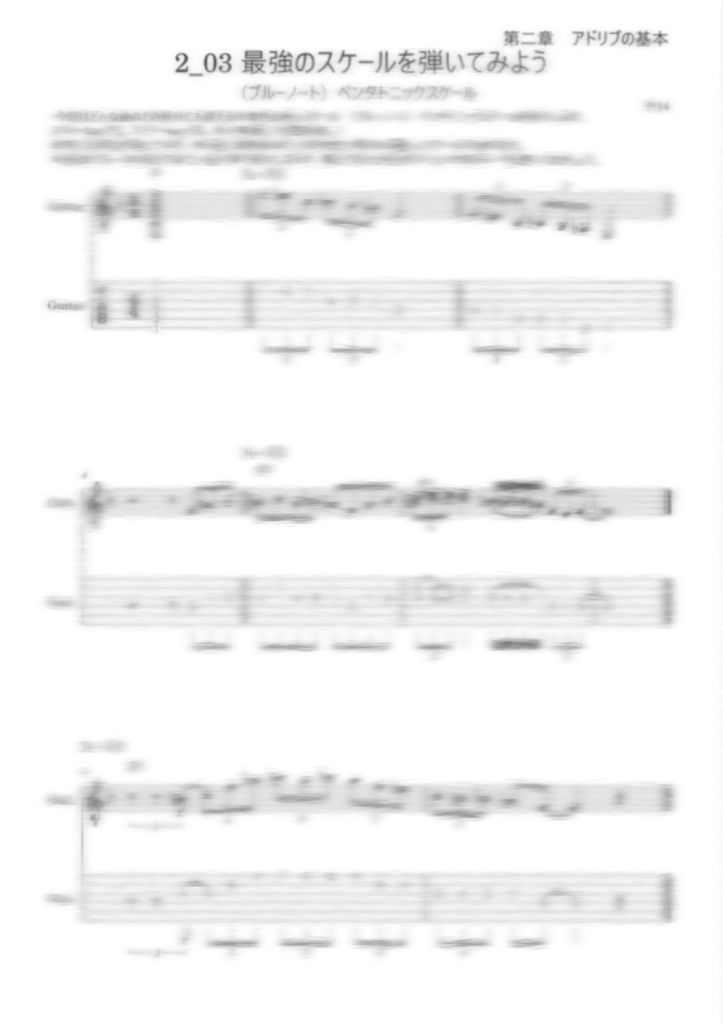第2章 アドリブの基本 〜Guitar Reference Book〜