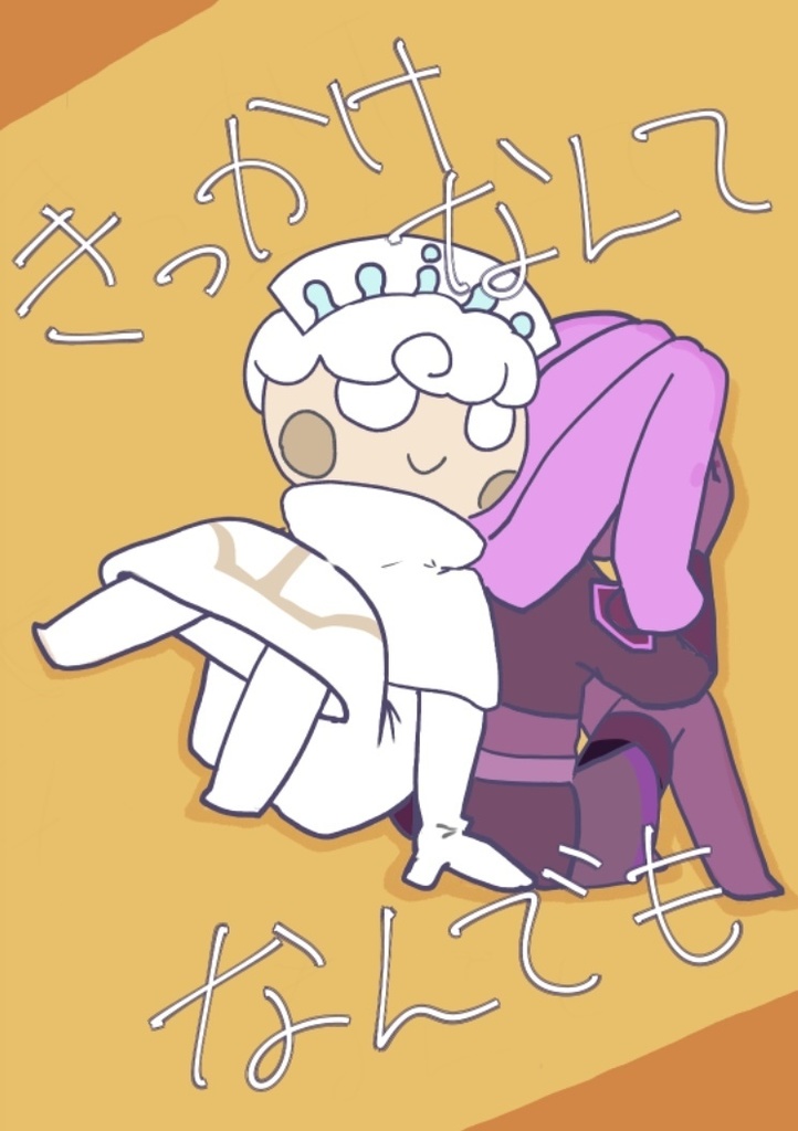 きっかけなんてなんでも