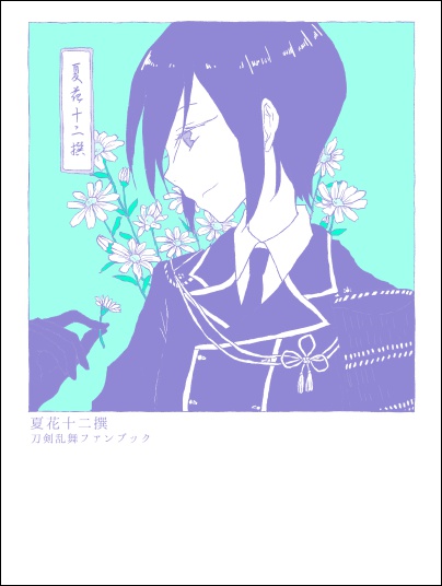 夏花十二撰