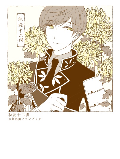 秋花十二撰