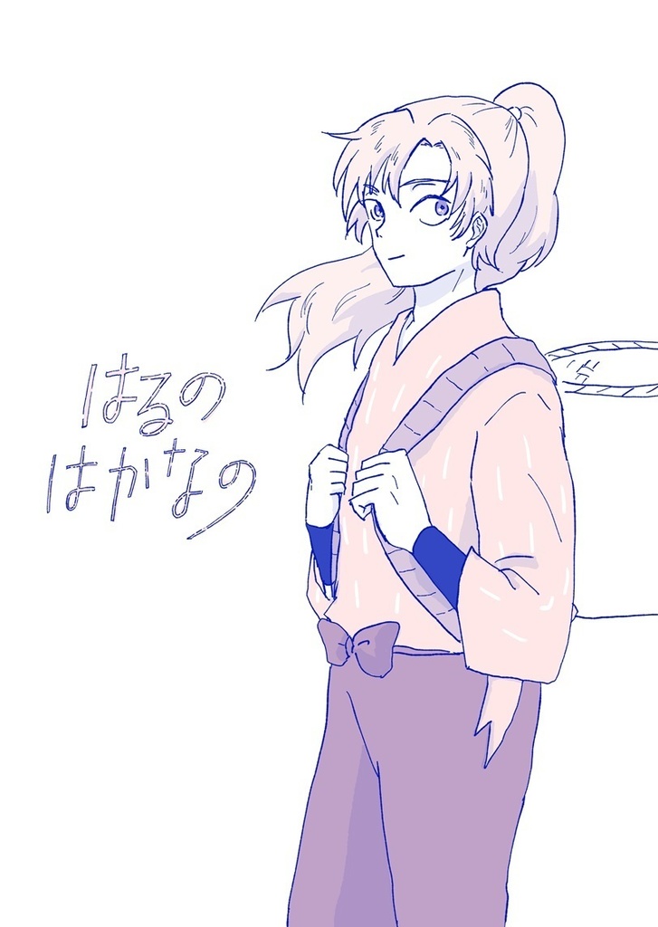 はるのはかなの