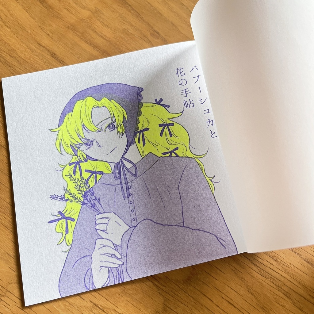 バブーシュカと花の手帖