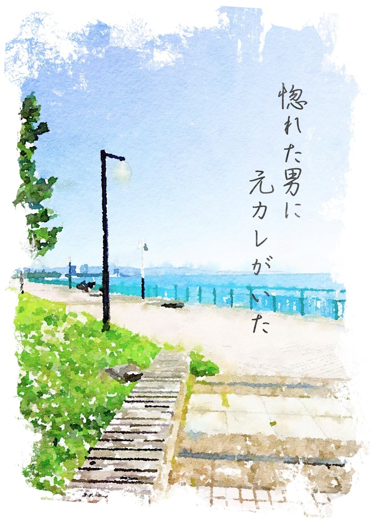 【dnkb】惚れた男に元カレがいた