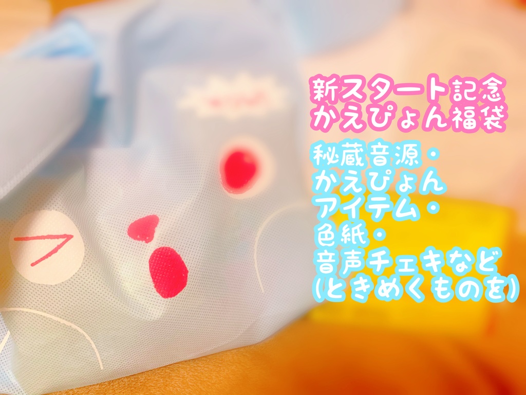 新スタート記念かえぴょん福袋