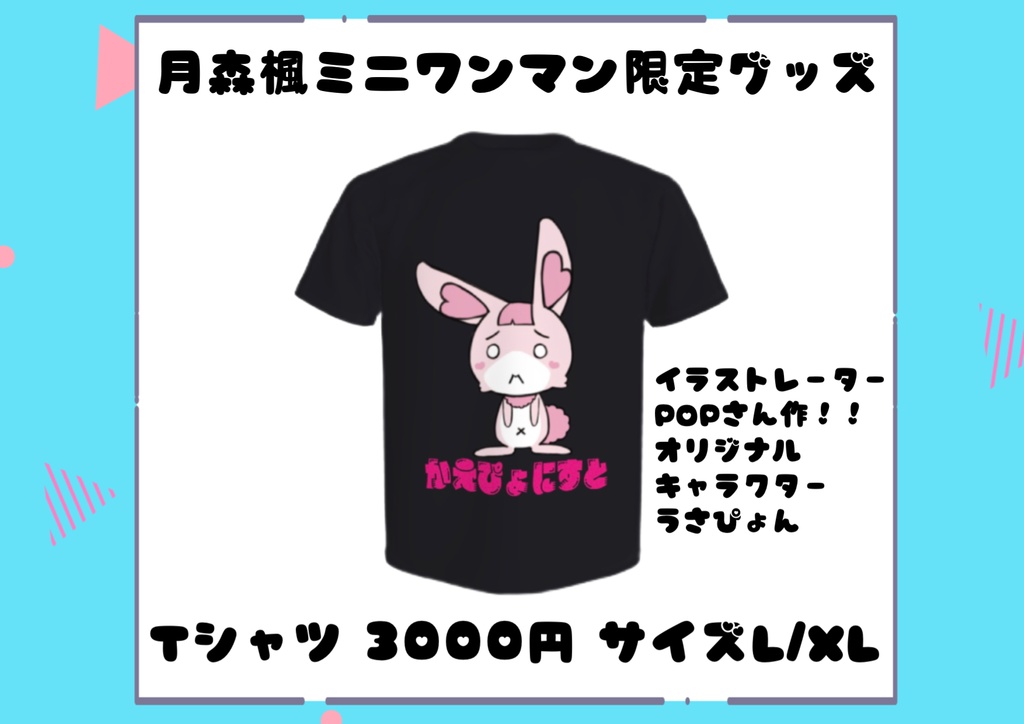ミニワンマン通販部！うさぴょんTシャツ