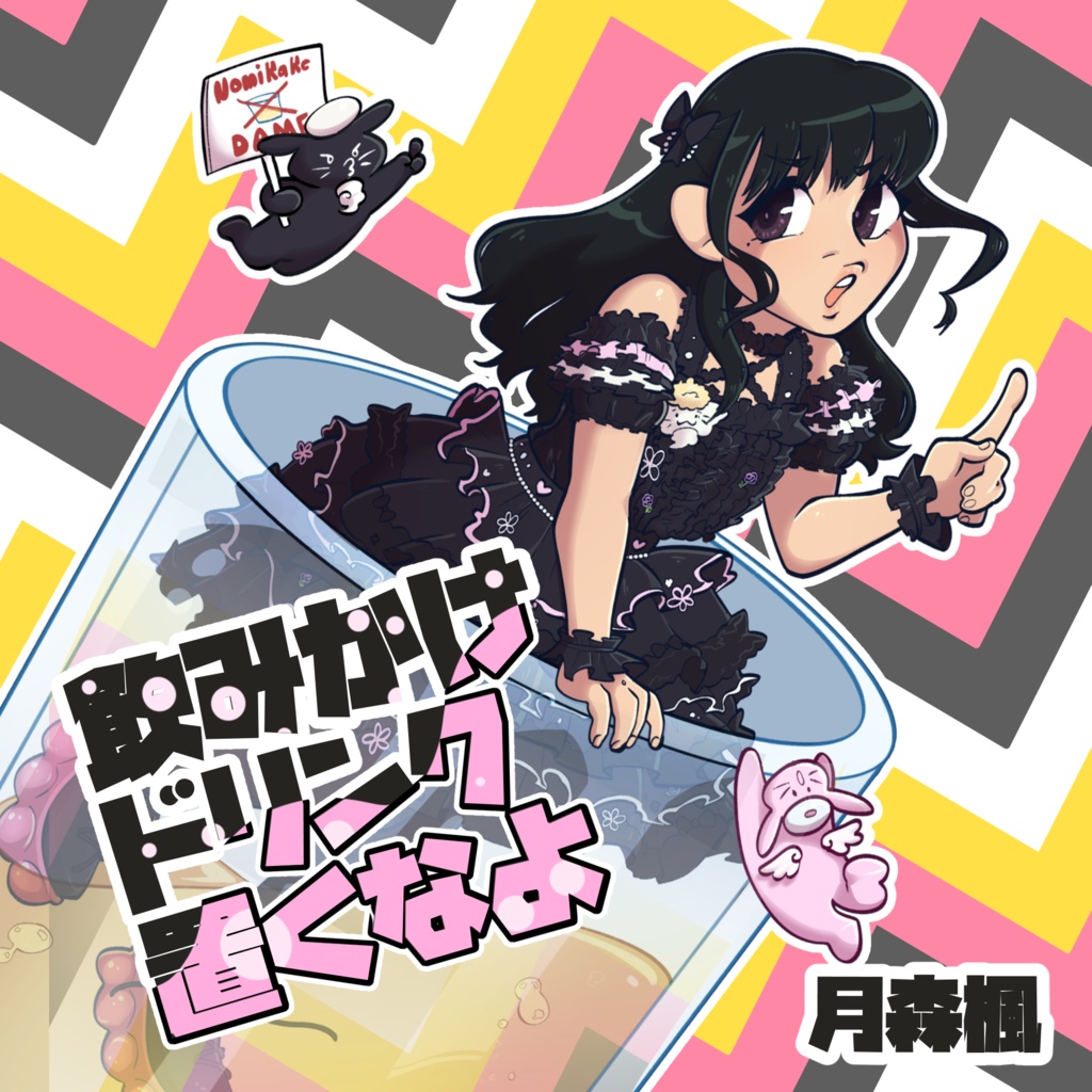 手焼きCD『飲みかけドリンクおくなよ』