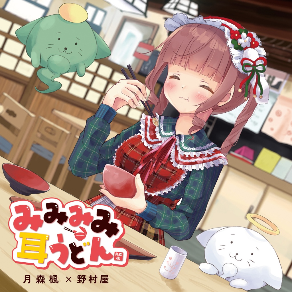 NEW シングル『みみみみ耳うどん』（手焼きCD-R）