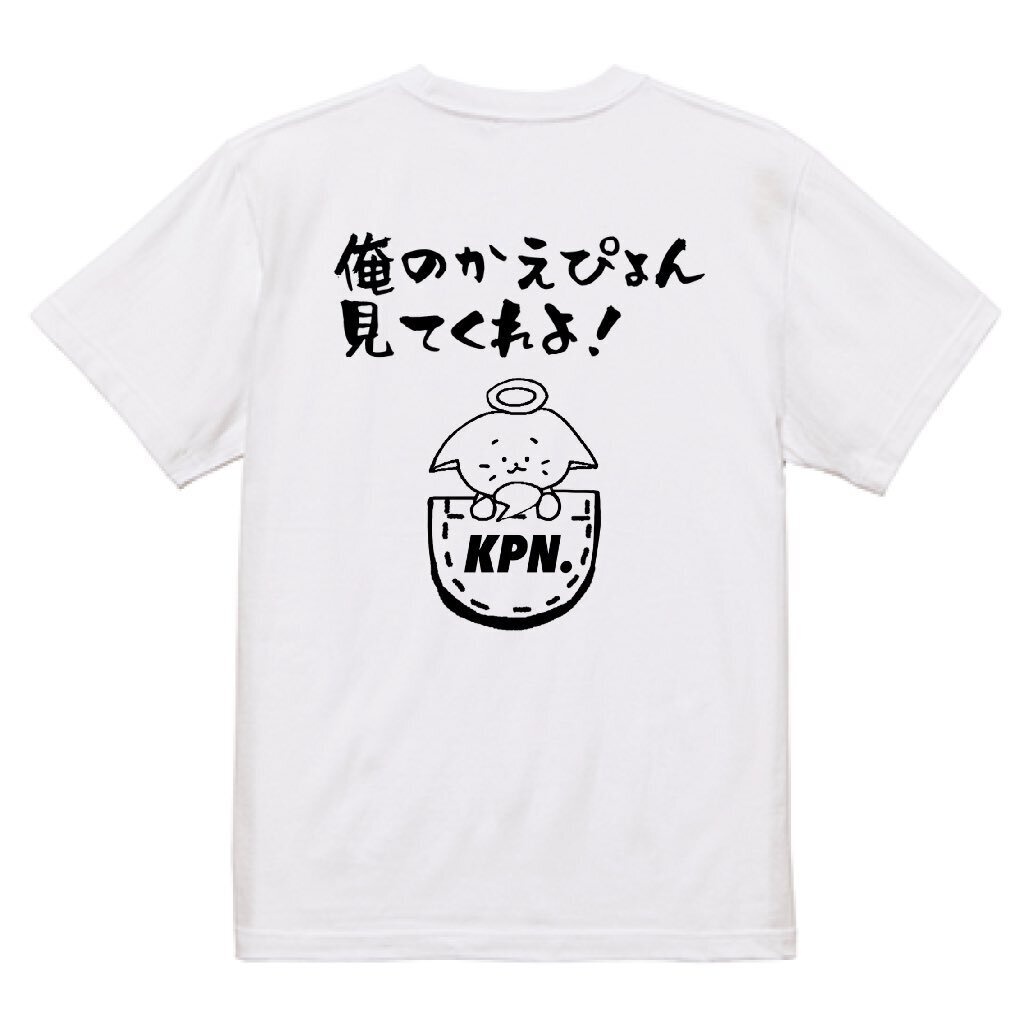 俺のかえぴょん見てくれよ！Tシャツ