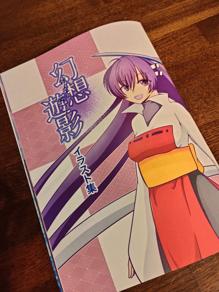 幻想遊影　イラスト集