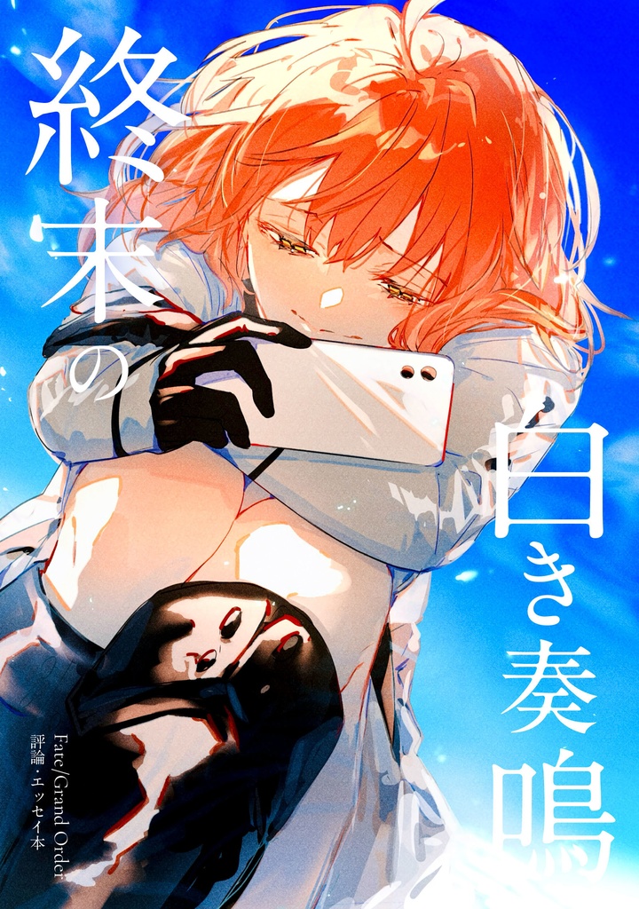 終末の白き奏鳴