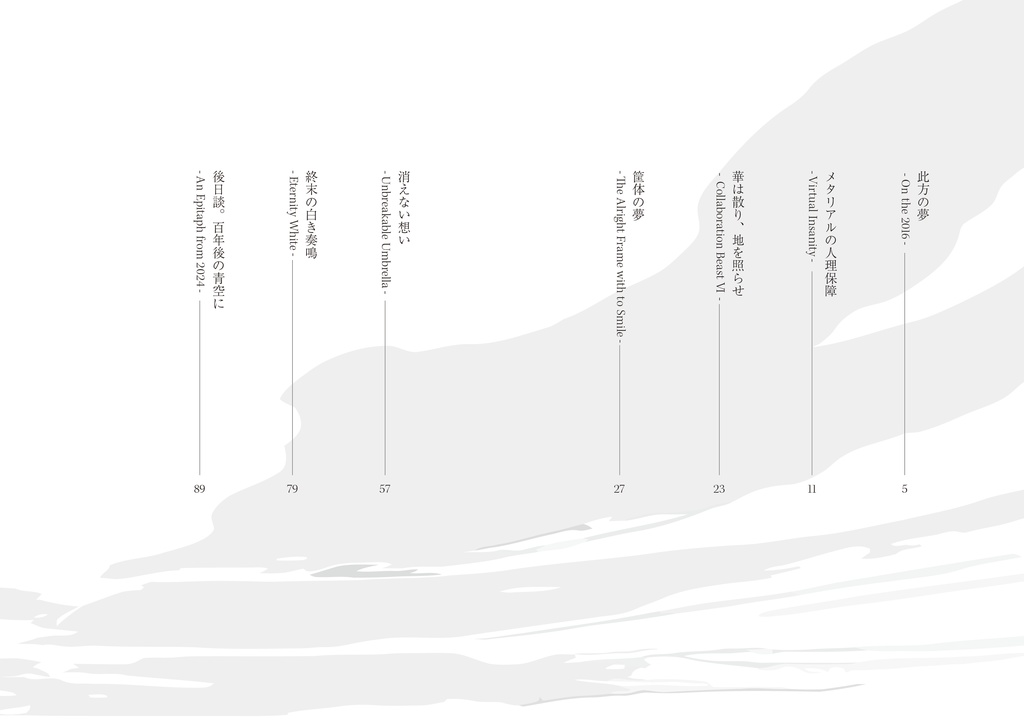 終末の白き奏鳴
