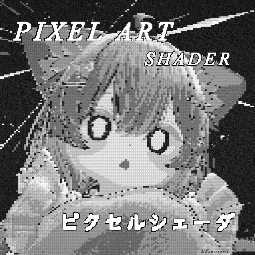 【Pixel Art Shader】ピクセルスタイルシェーダー