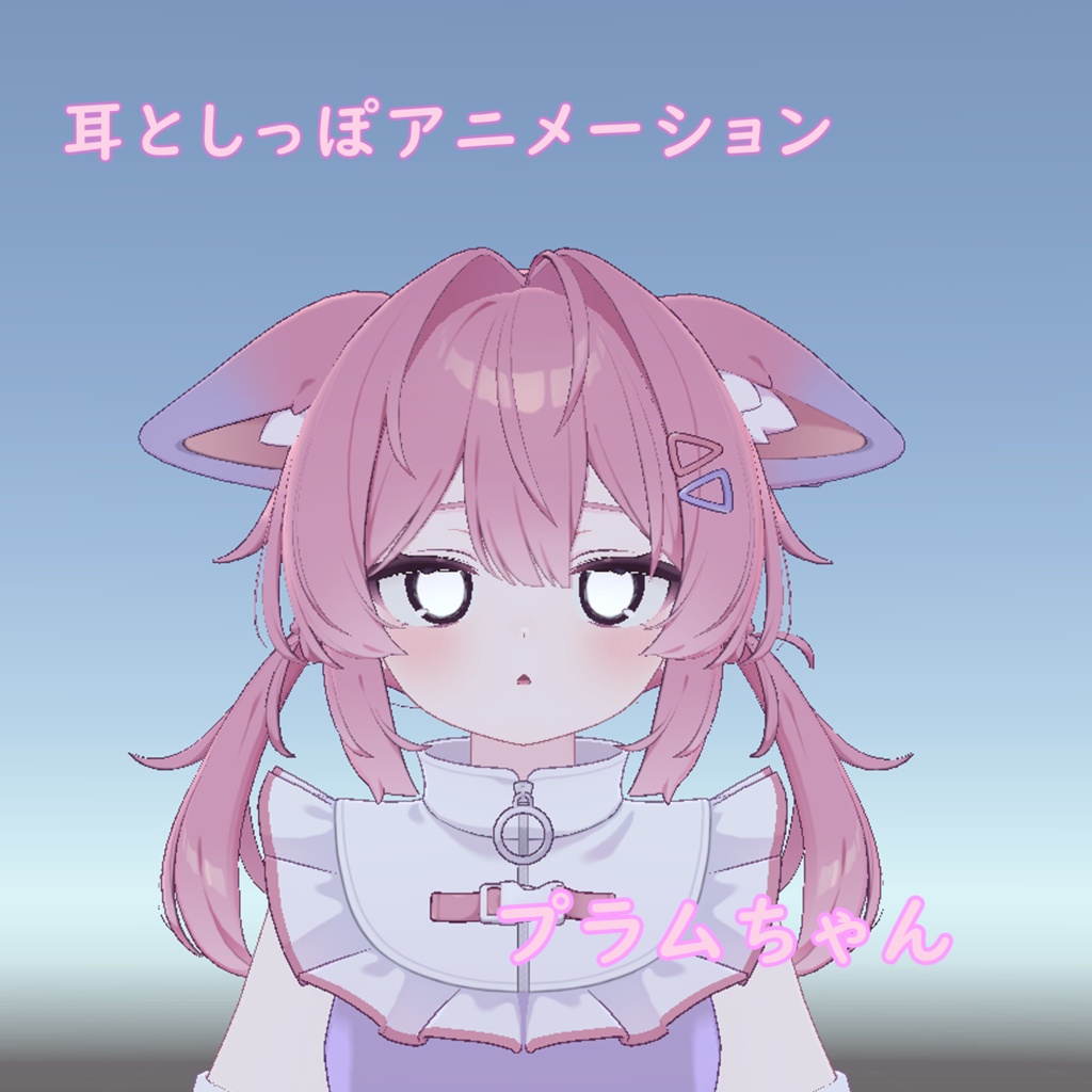 【プラム専用】動く!みみとしっぽのアニメーション