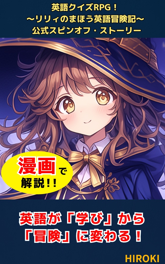 「リリィと英語の魔導書 ～Magic Spellbook Chronicles～