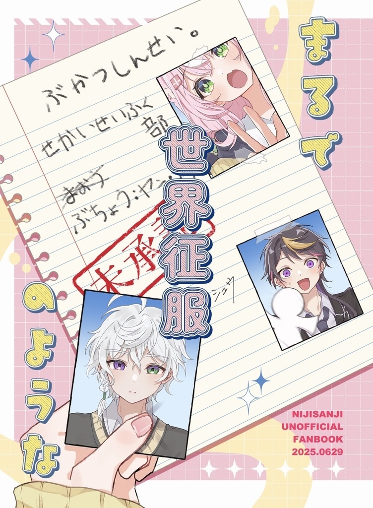 にじそ10新刊「まるで世界征服のような」
