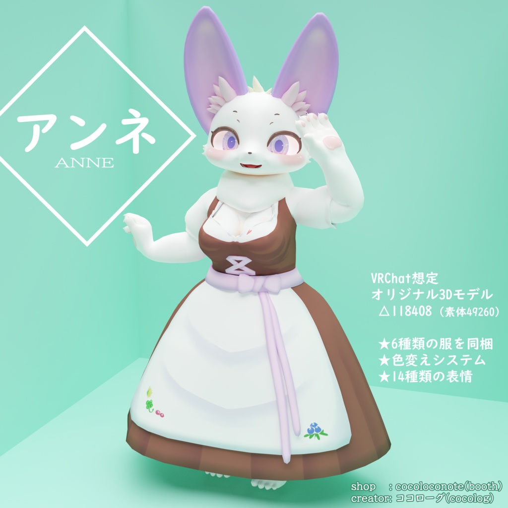 オリジナル3Dモデル「アンネ（Anne）」