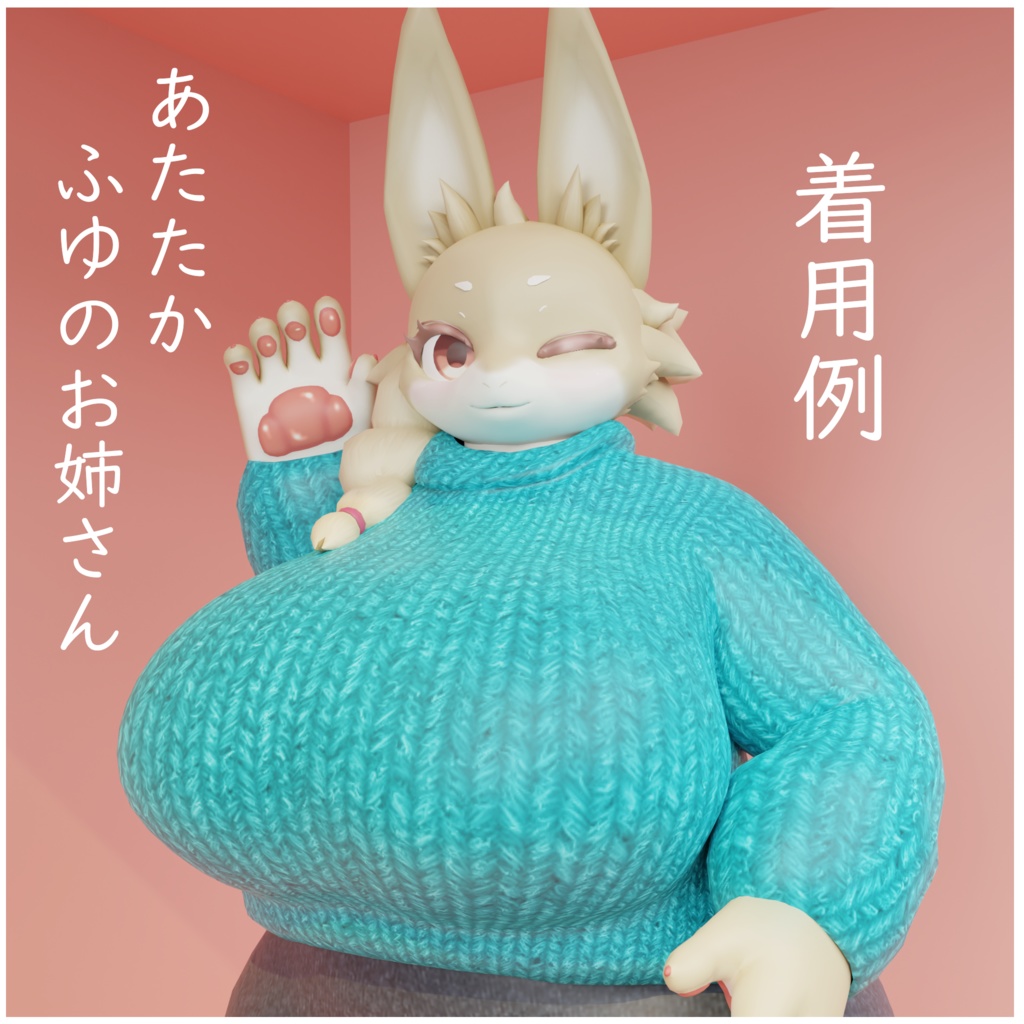 【追加衣装】ウサリィ用の「ふゆふく」