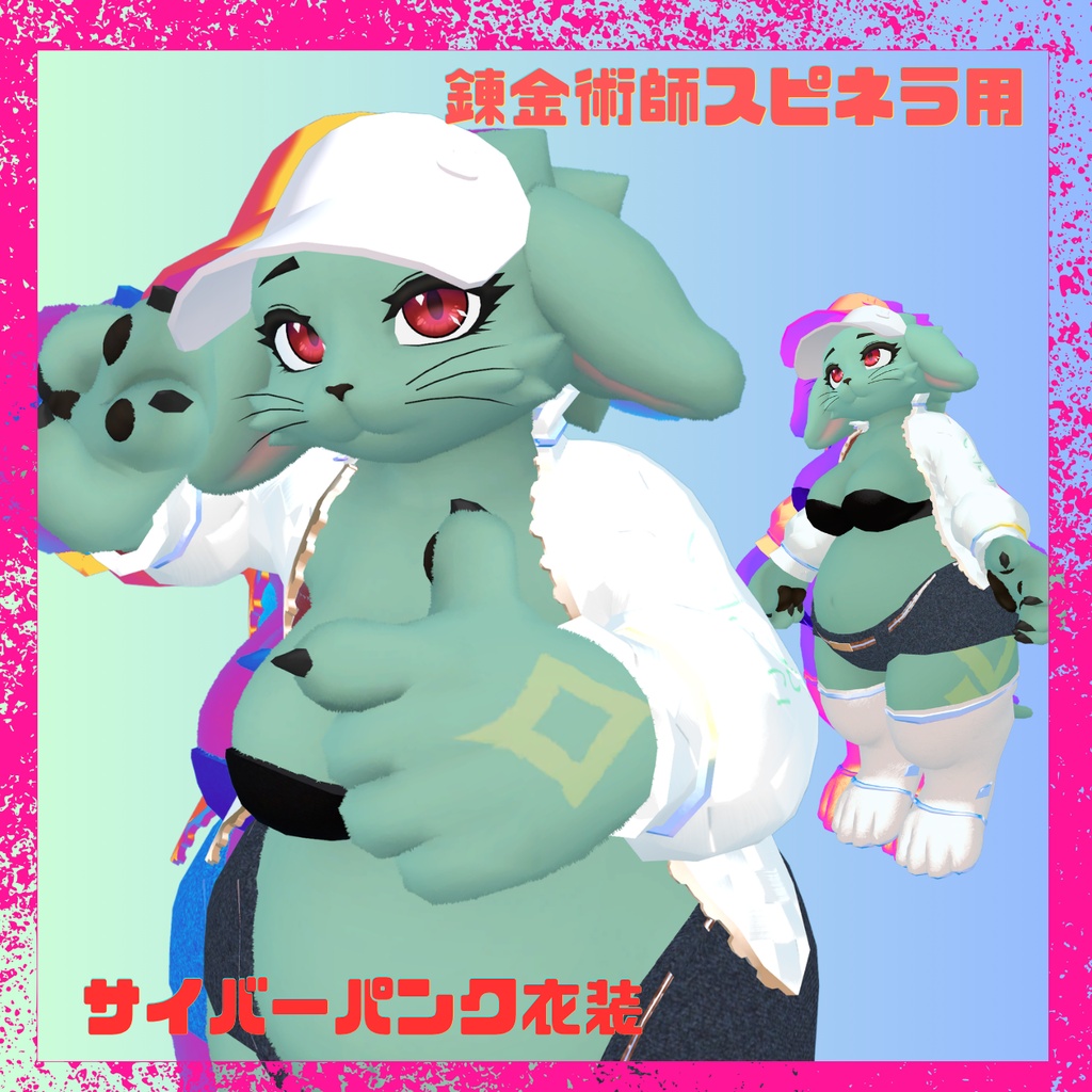 【スピネラ対応服】サイバーパンク衣装（一式）