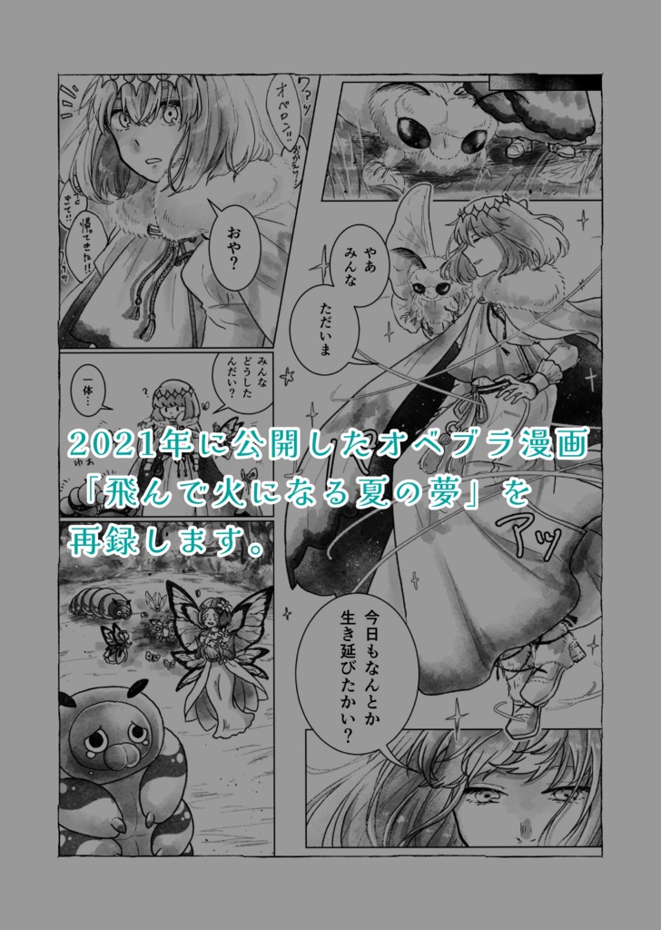 【オベロン】飛んで火になる夏の夢/冷たい恒星