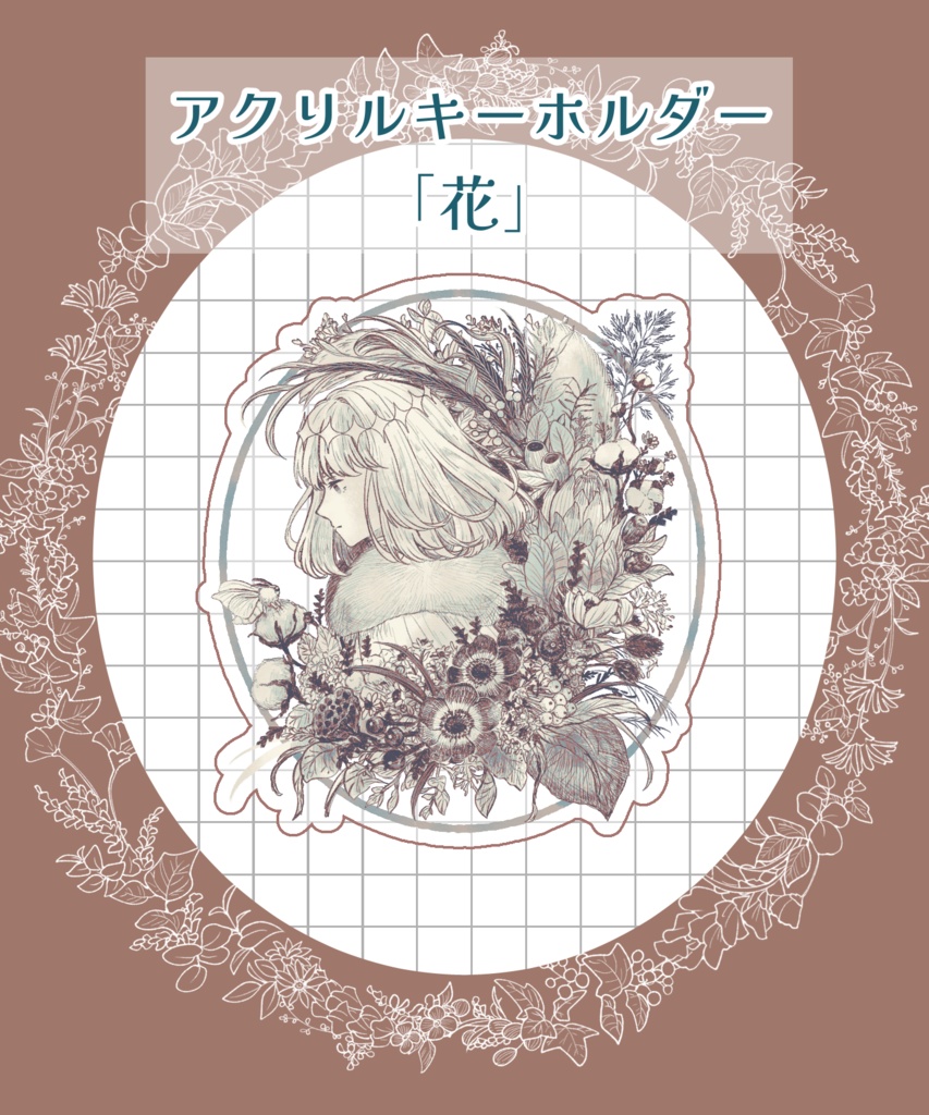 【オベロン】アクリルキーホルダー「花」
