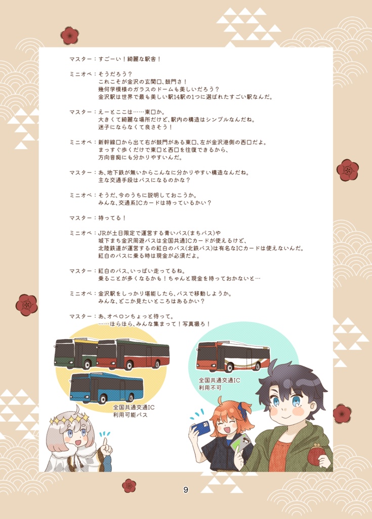 ミニオベロンとゆく?!金沢観光オーダー!