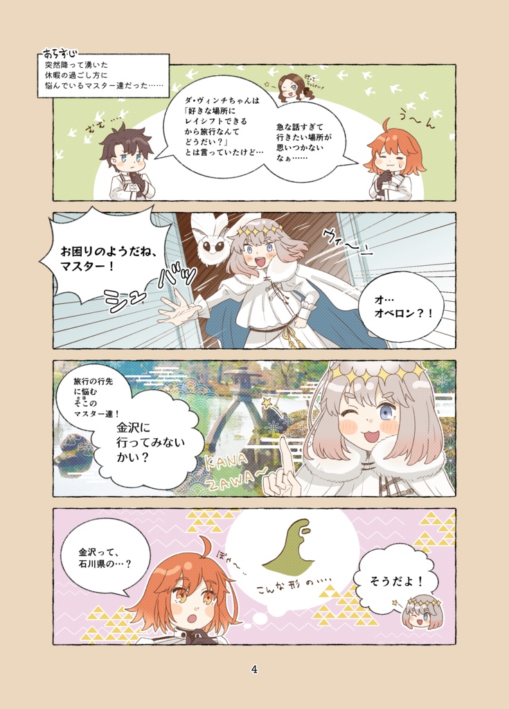 ミニオベロンとゆく?!金沢観光オーダー!