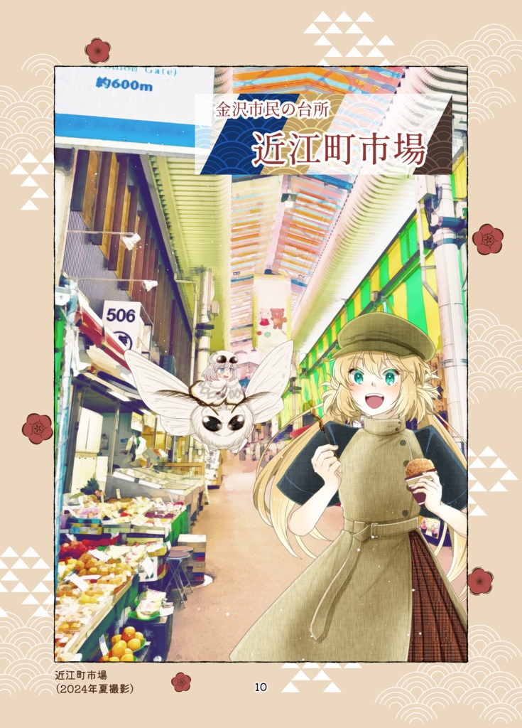 ミニオベロンとゆく?!金沢観光オーダー!