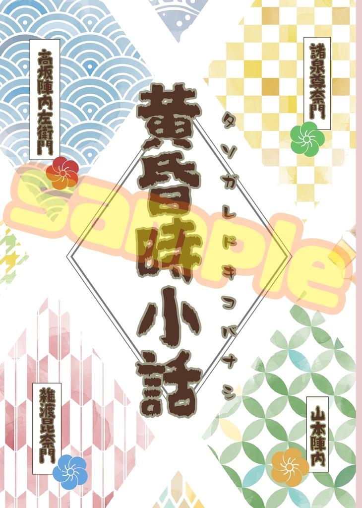 黄昏時小話-タソガレドキコバナシ-