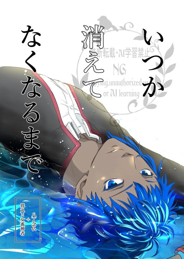 いつか消えてなくなるまで