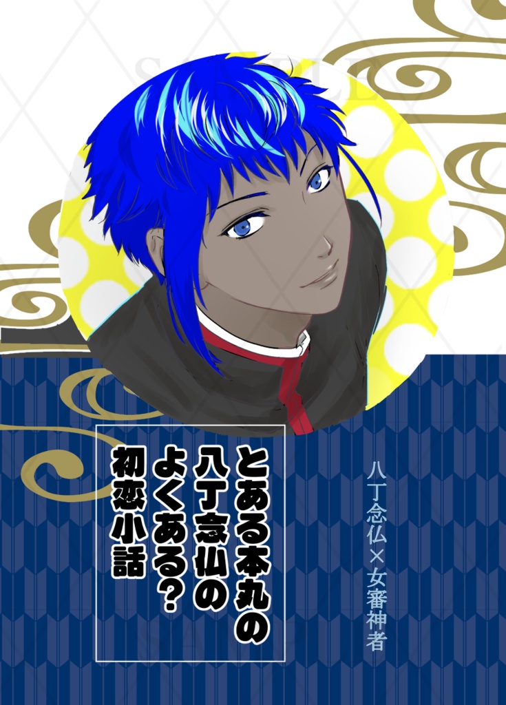 とある本丸の八丁念仏のよくある？初恋小話