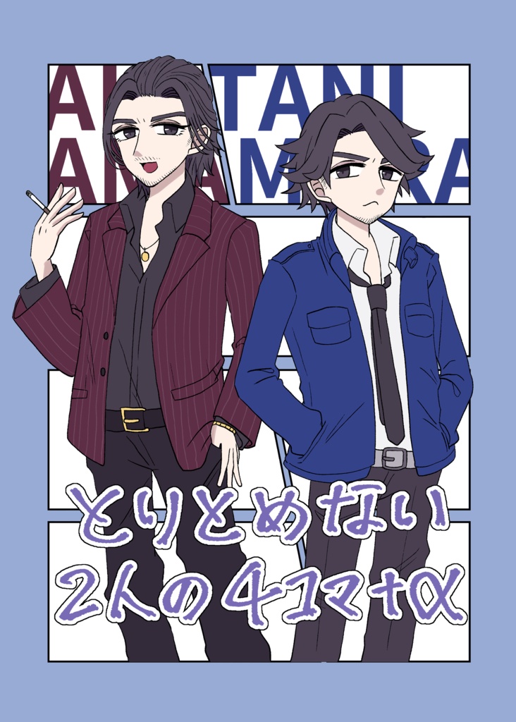とりとめない2人の4コマ+α【2024既刊　秋谷】