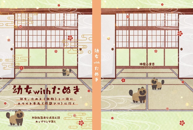 幼女withたぬき