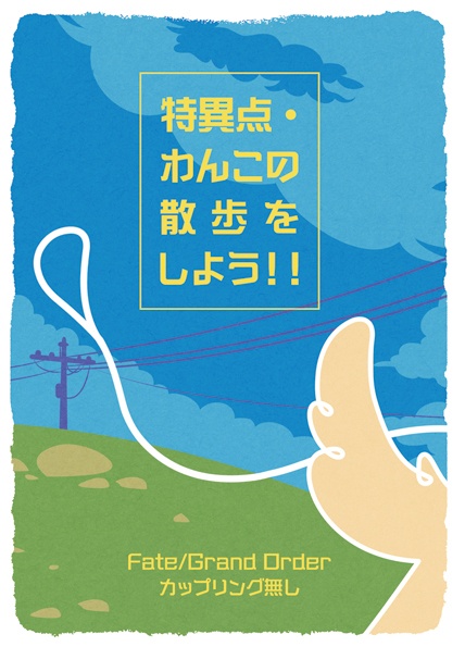 特異点・わんこの散歩をしよう！