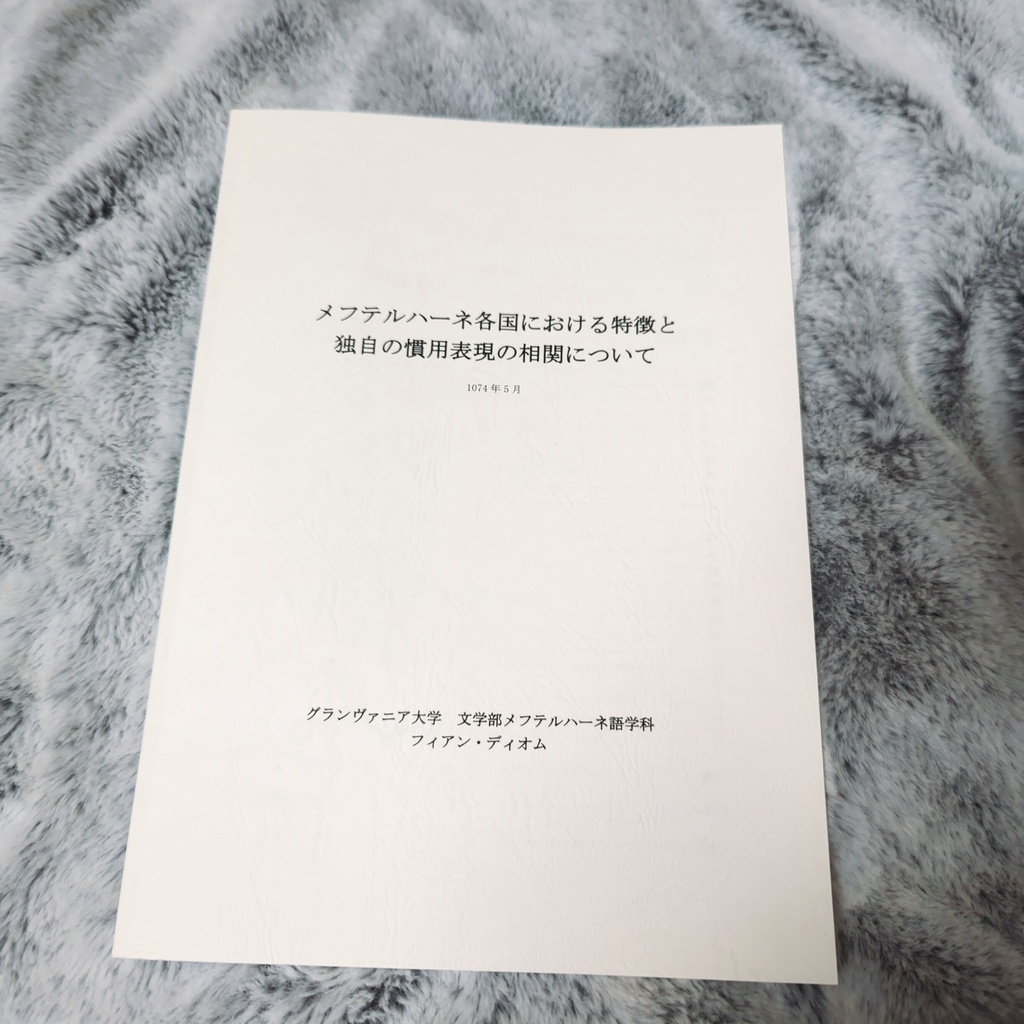 メフテルハーネ各国における特徴と独自の慣用表現の相関について(既刊)