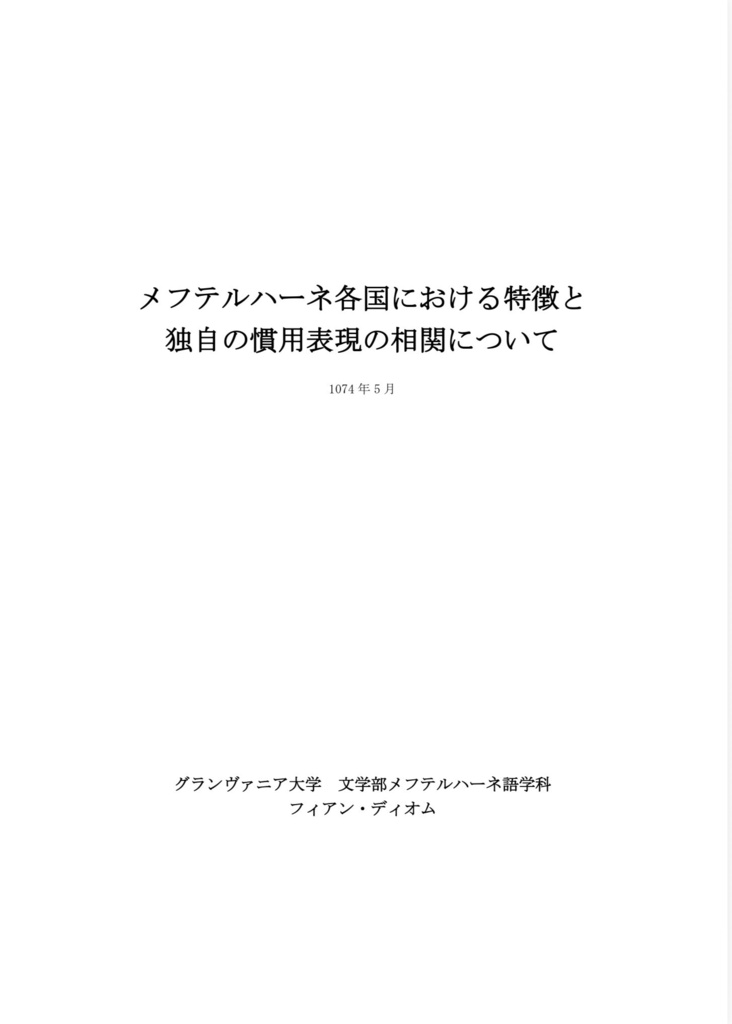 【Web再録】メフテルハーネ各国における特徴と独自の慣用表現の相関について