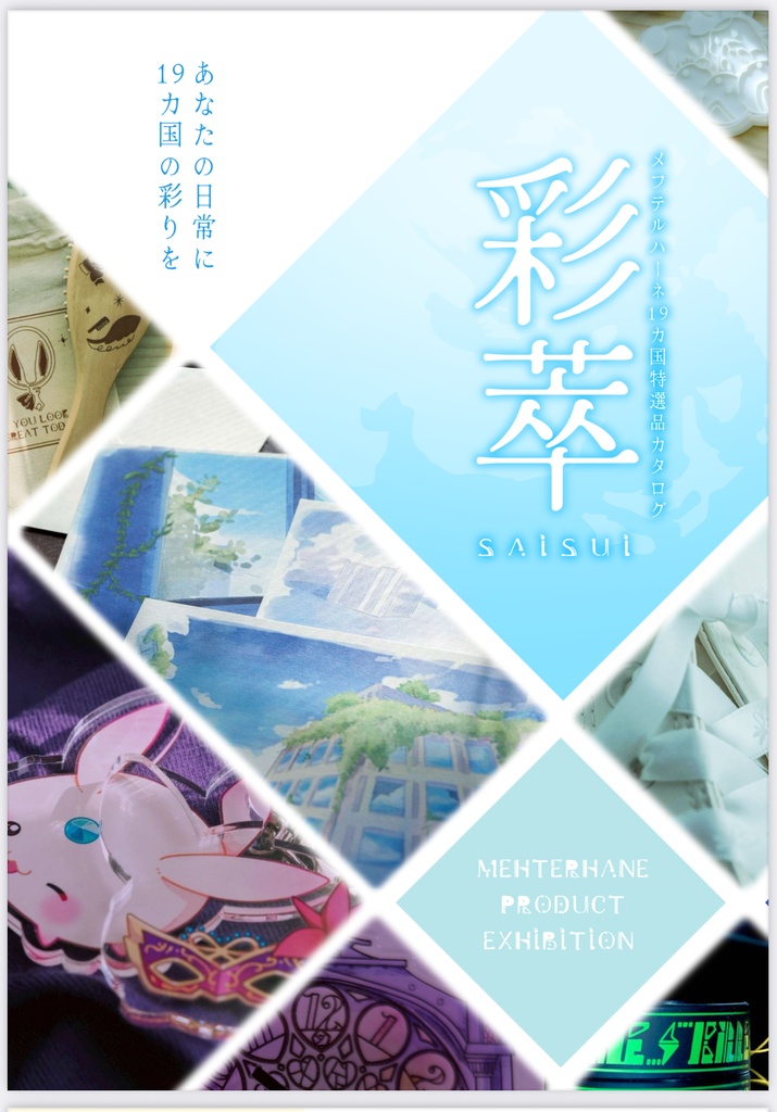 彩萃 - メフテルハーネ物産展カタログ