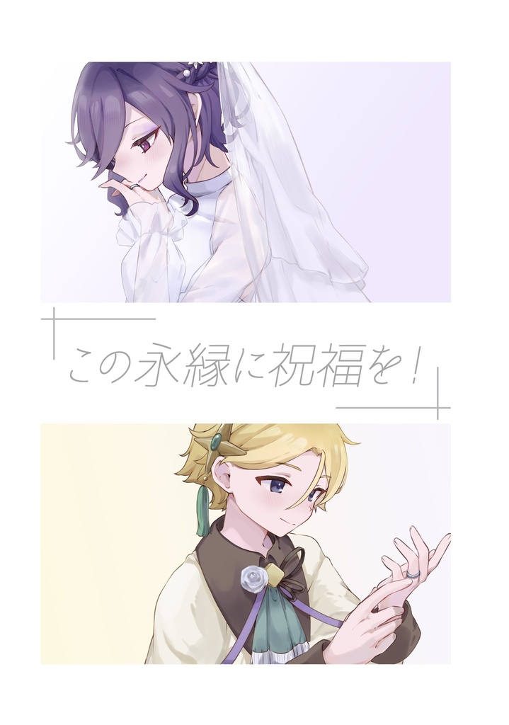 この永縁に祝福を！