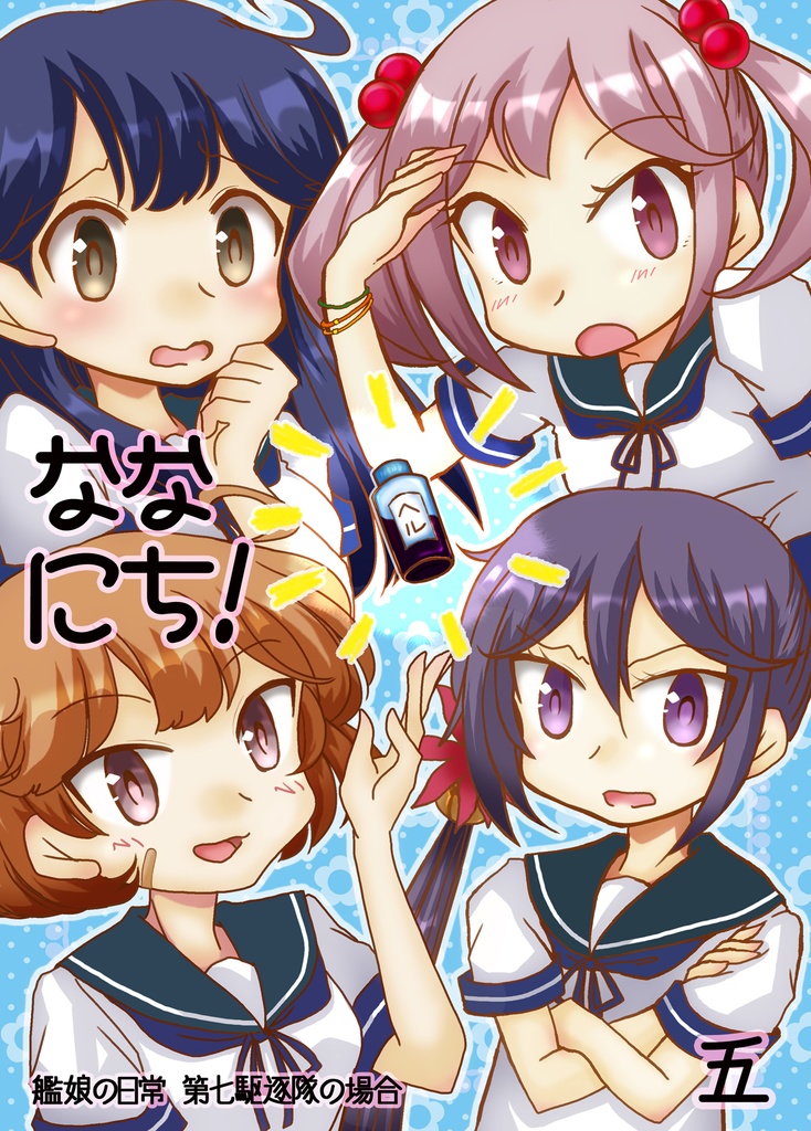 ななにち！ 五