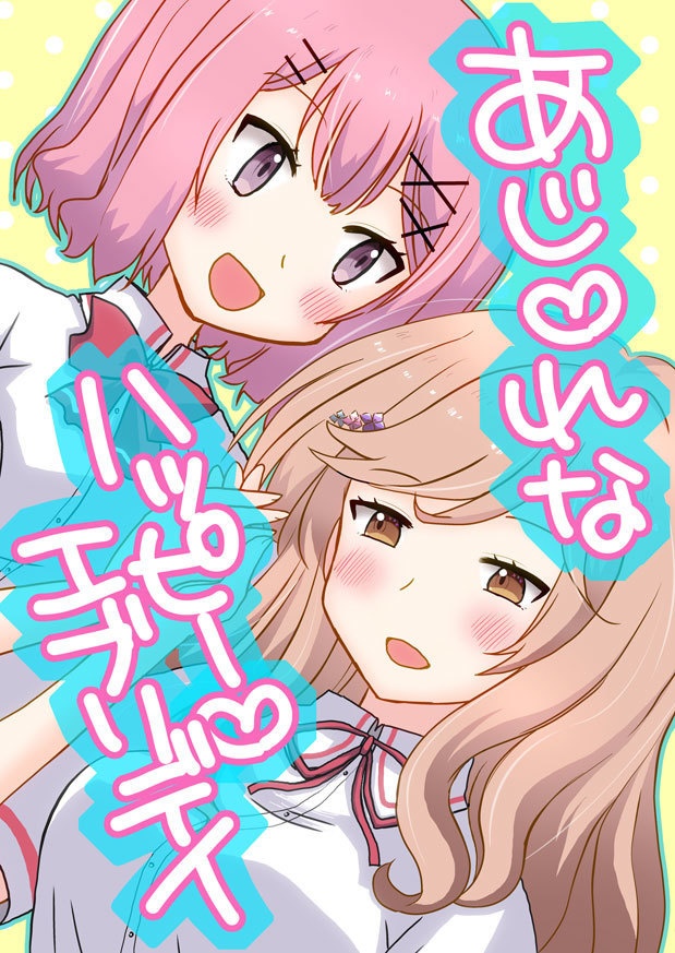 あじれなハッピーエブリデイ