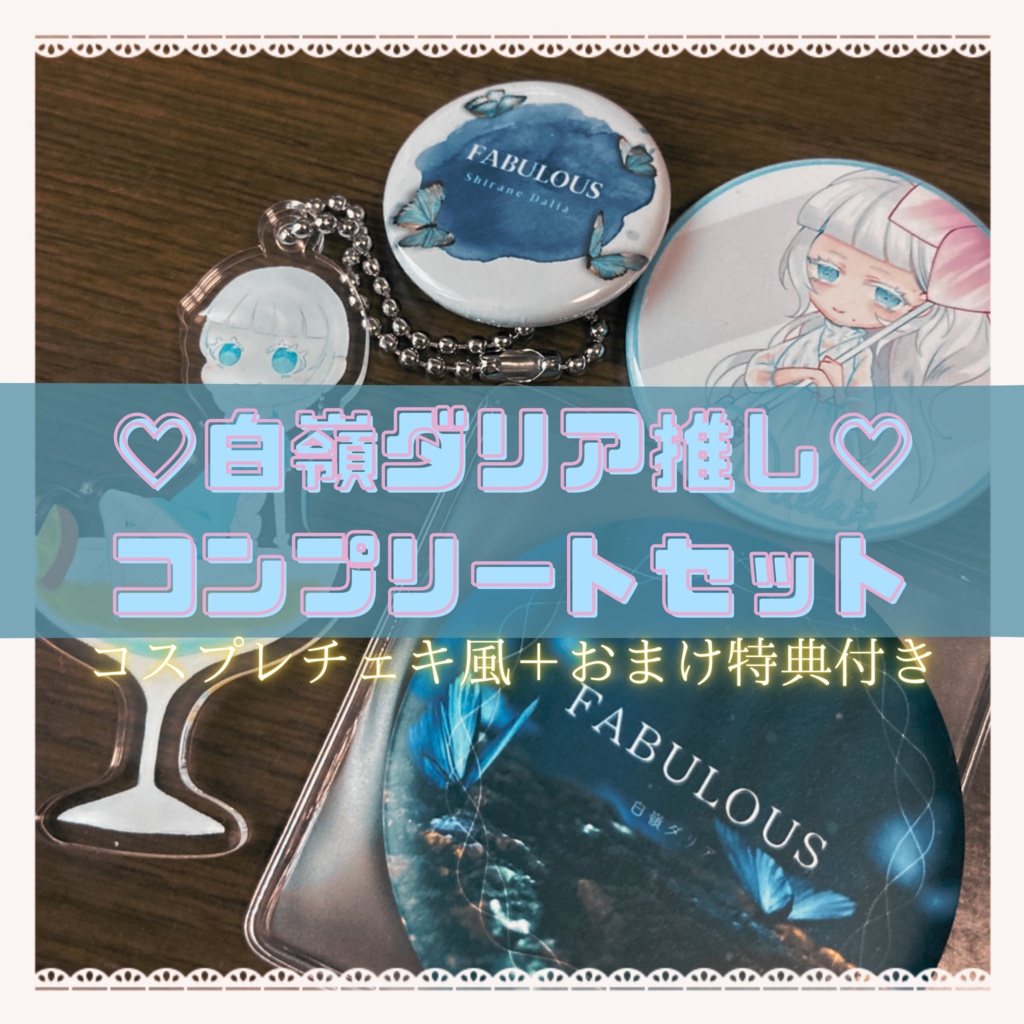 白嶺ダリア推し🦋コンプリートセット