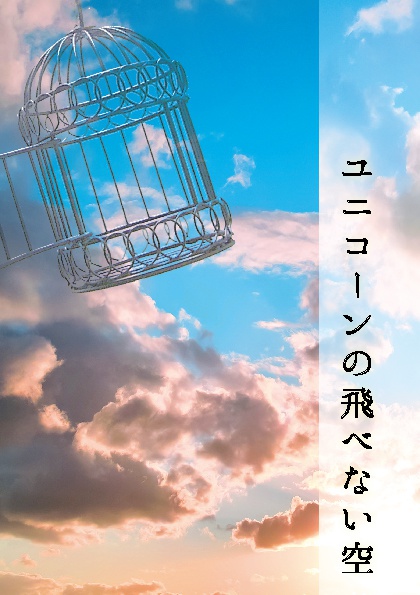 ユニコーンの飛べない空