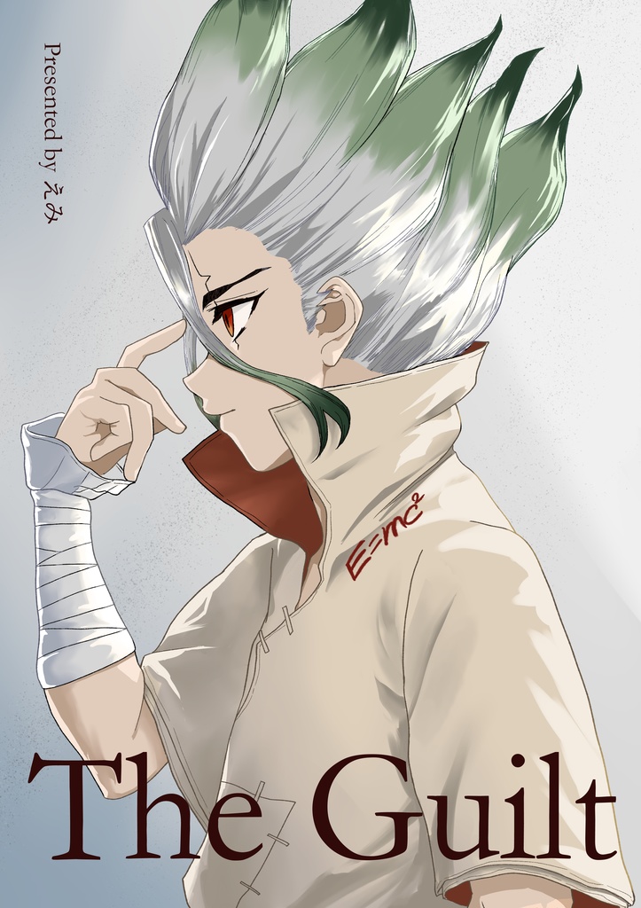 【石神千空夢小説】『The Guilt』