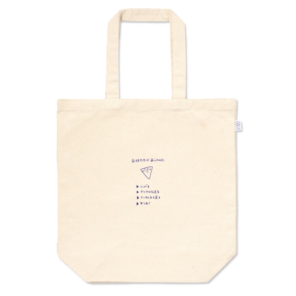 もちトートバック