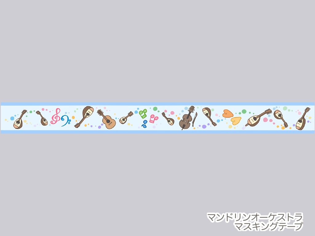 マンドリンオーケストラ マスキングテープ